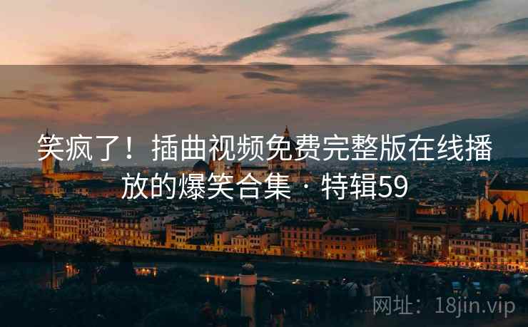 笑疯了！插曲视频免费完整版在线播放的爆笑合集 · 特辑59  第2张