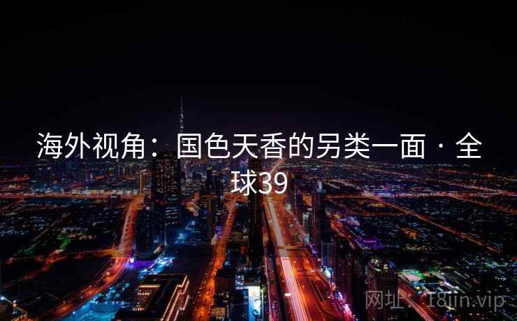 海外视角:国色天香的另类一面 · 全球39  第2张 海外视角:国色天香的另类一面 · 全球39  第2张
