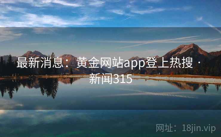 最新消息:黄金网站app登上热搜 · 新闻315  第2张 最新消息:黄金网站app登上热搜 · 新闻315  第2张