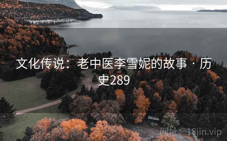 文化传说:老中医李雪妮的故事 · 历史289